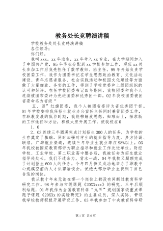 2024年教务处长竞聘演讲稿