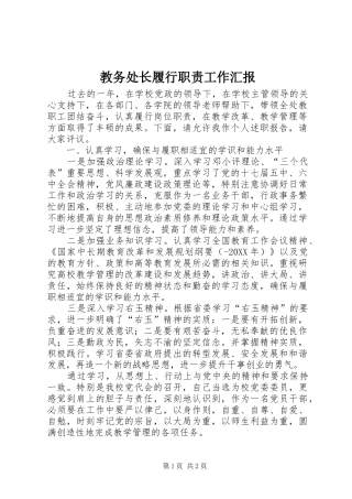 2024年教务处长履行职责工作汇报