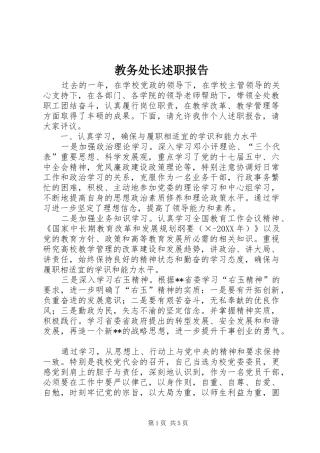 2024年教务处长述职报告