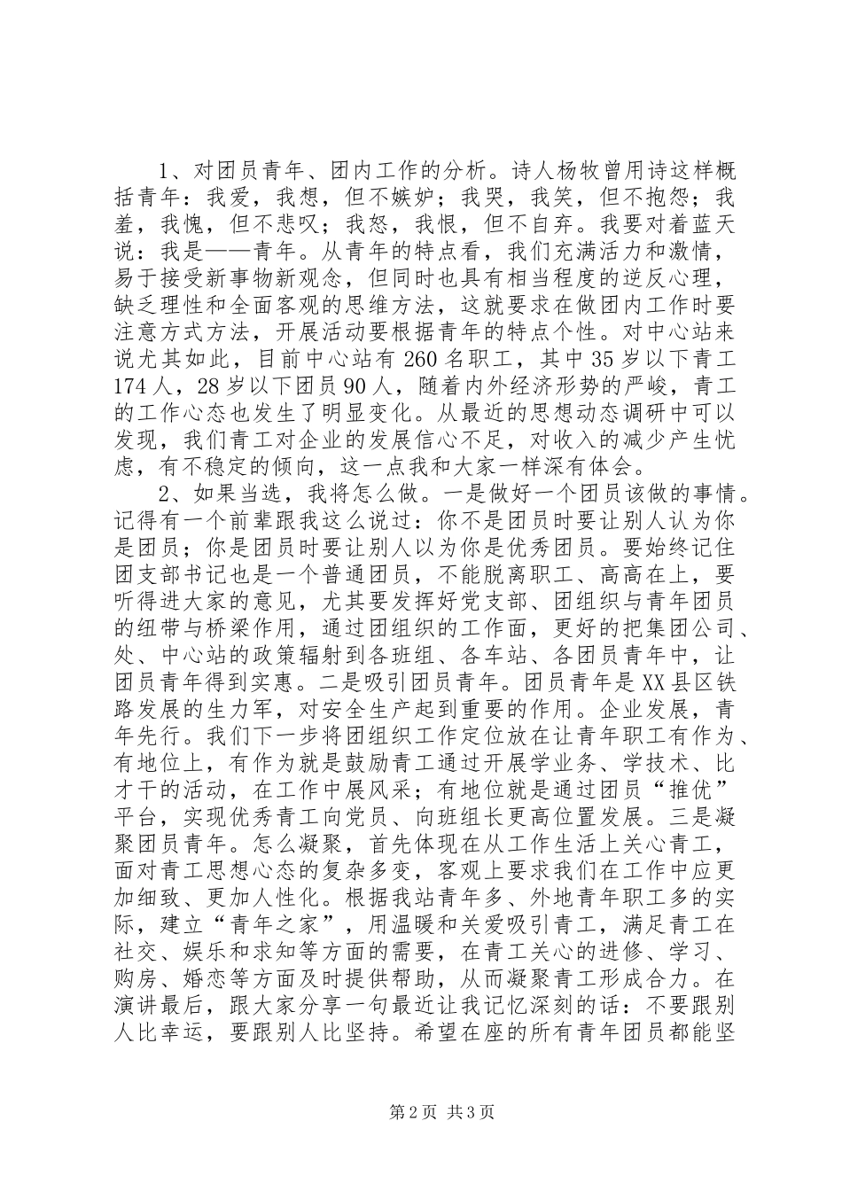 2024年单位团支书竞聘演讲稿_第2页