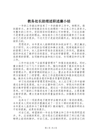 2024年教务处长助理述职述廉小结