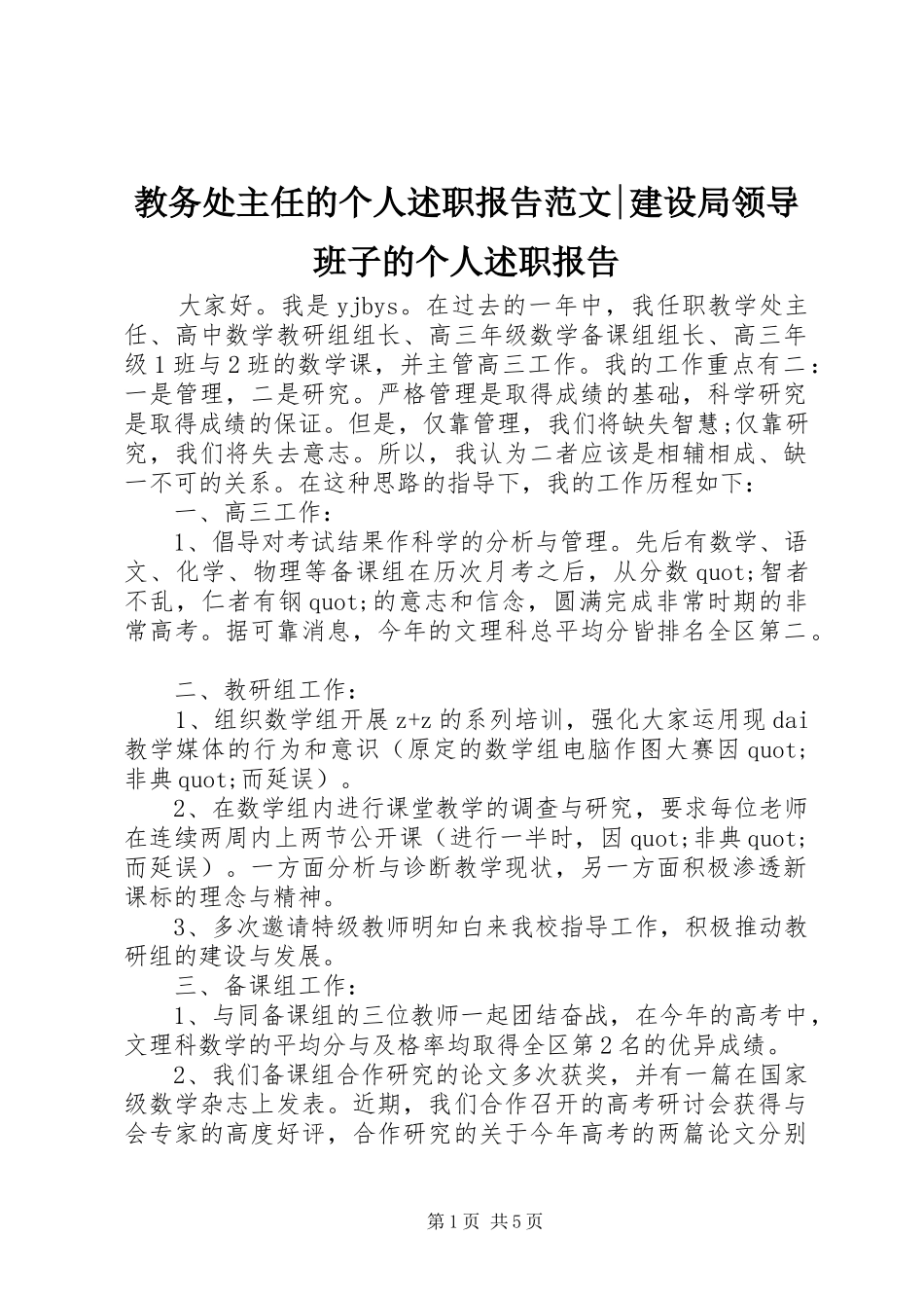 2024年教务处主任的个人述职报告范文建设局领导班子的个人述职报告_第1页