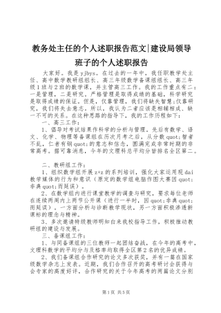2024年教务处主任的个人述职报告范文建设局领导班子的个人述职报告