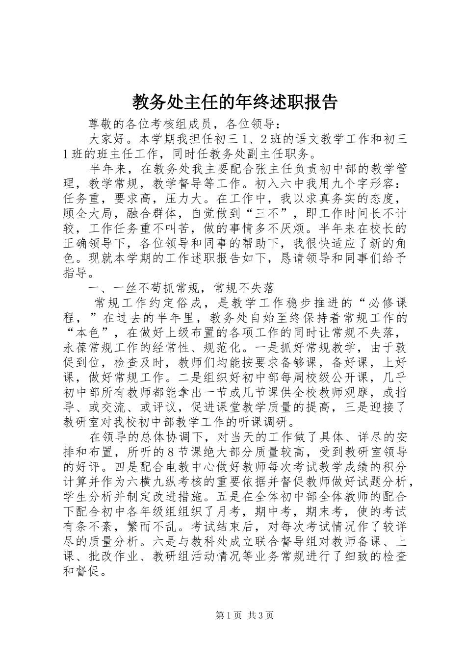 2024年教务处主任的年终述职报告_第1页