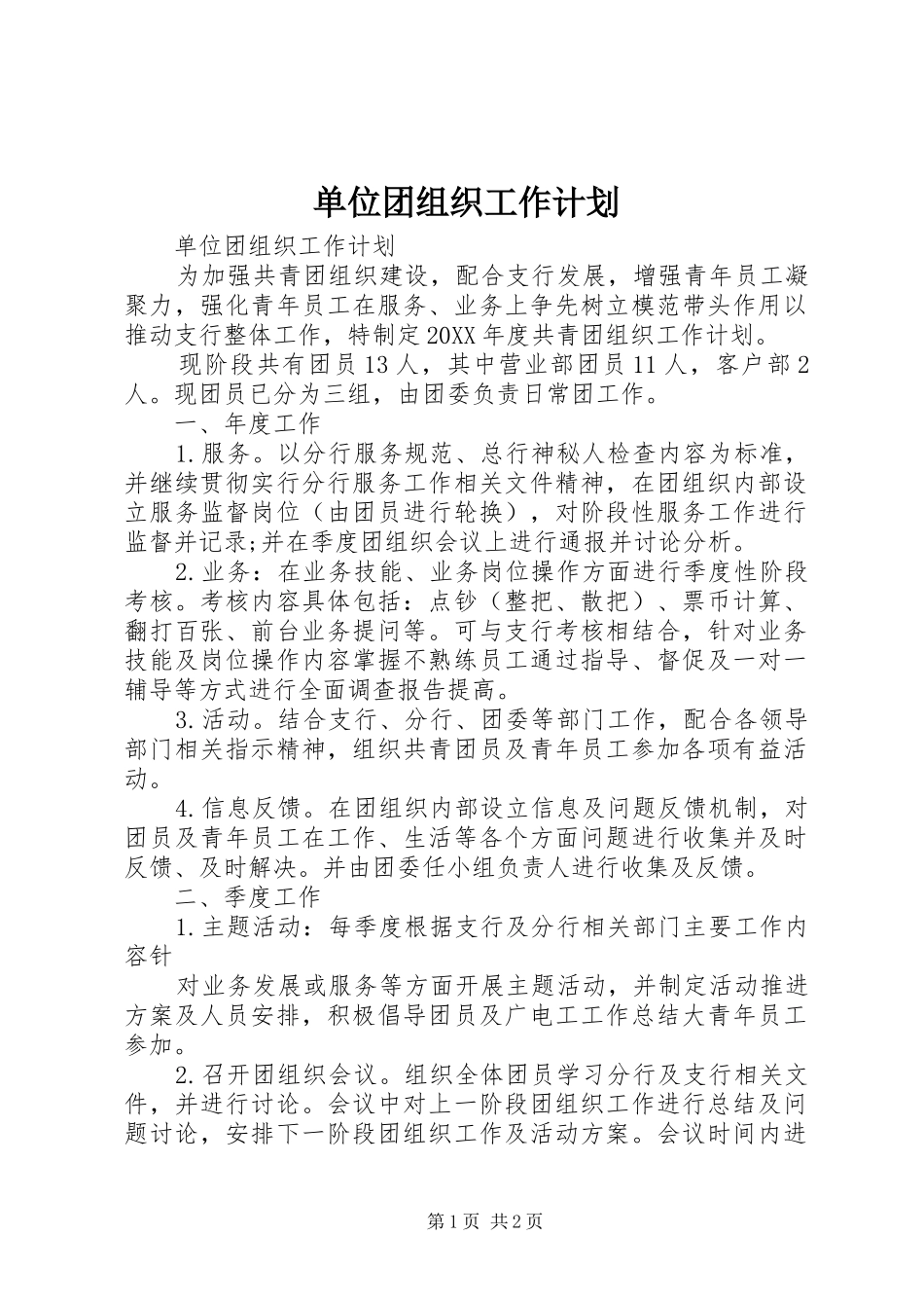 2024年单位团组织工作计划_第1页