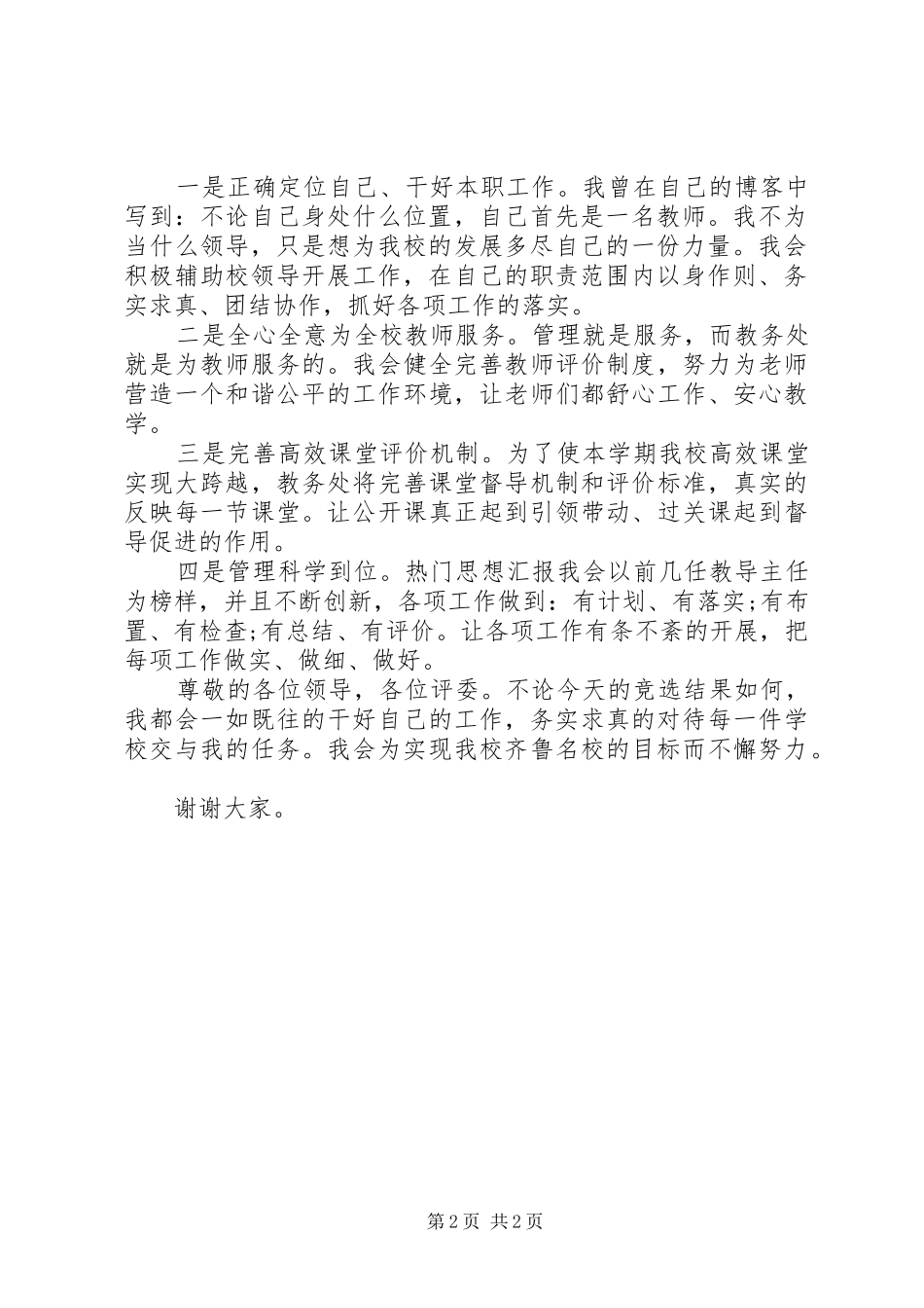 2024年教务处主任岗位竞争个人演讲稿_第2页