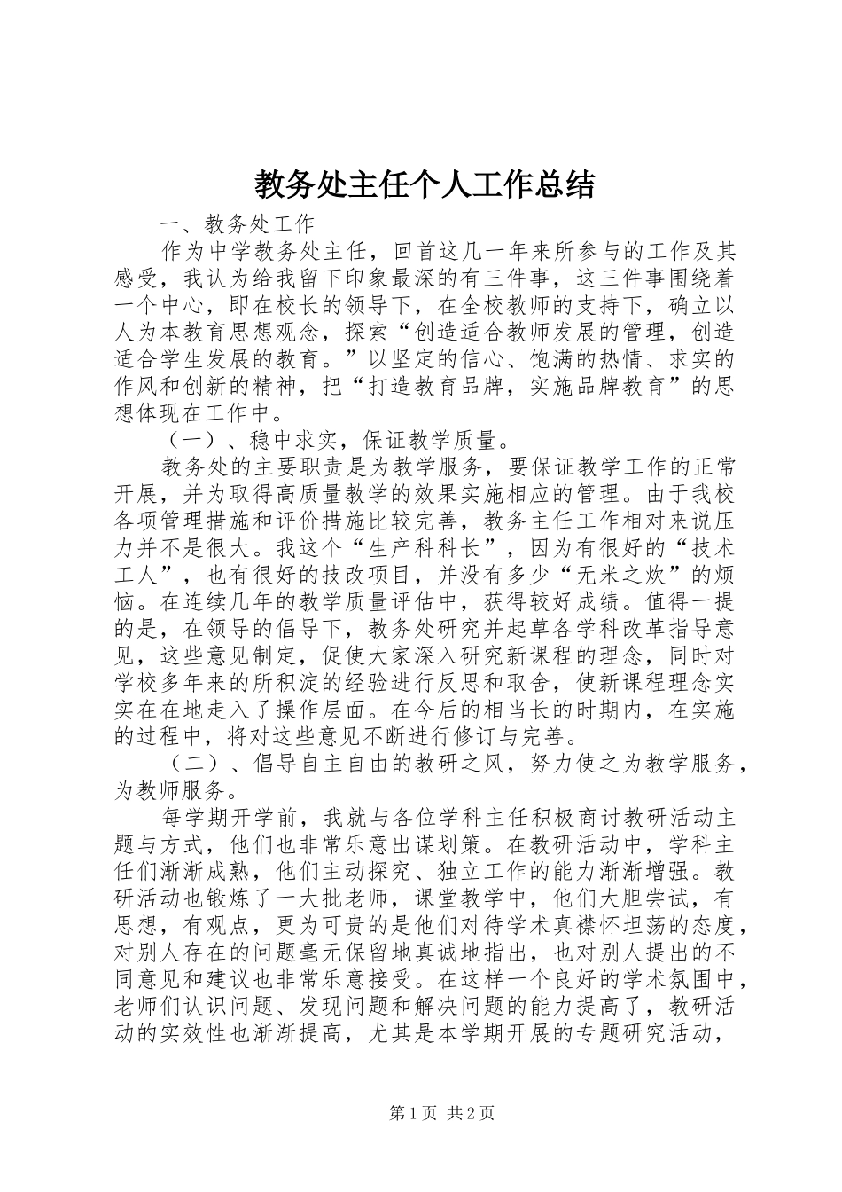 2024年教务处主任个人工作总结_第1页