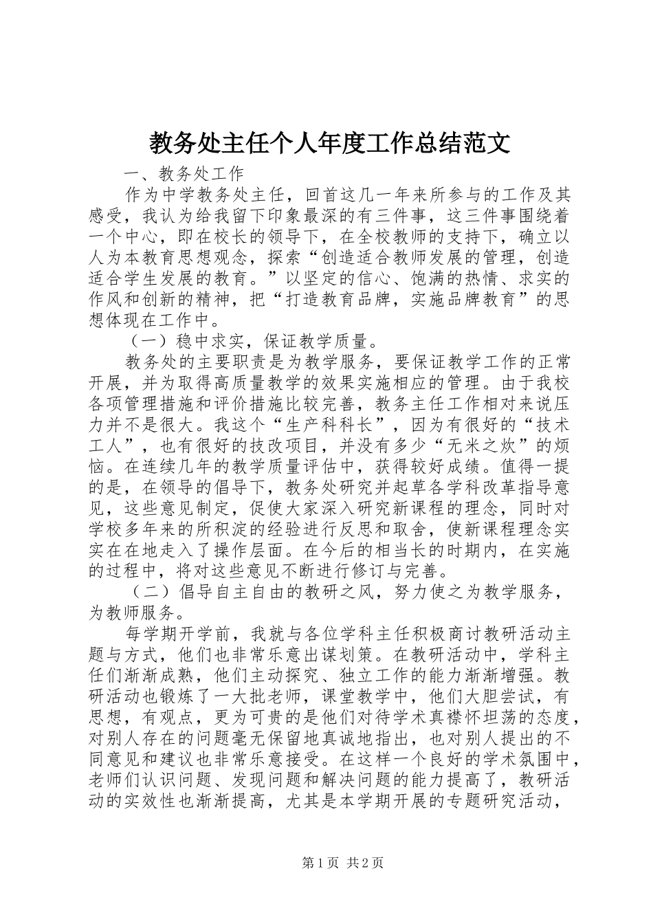 2024年教务处主任个人年度工作总结范文_第1页