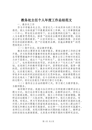 2024年教务处主任个人年度工作总结范文
