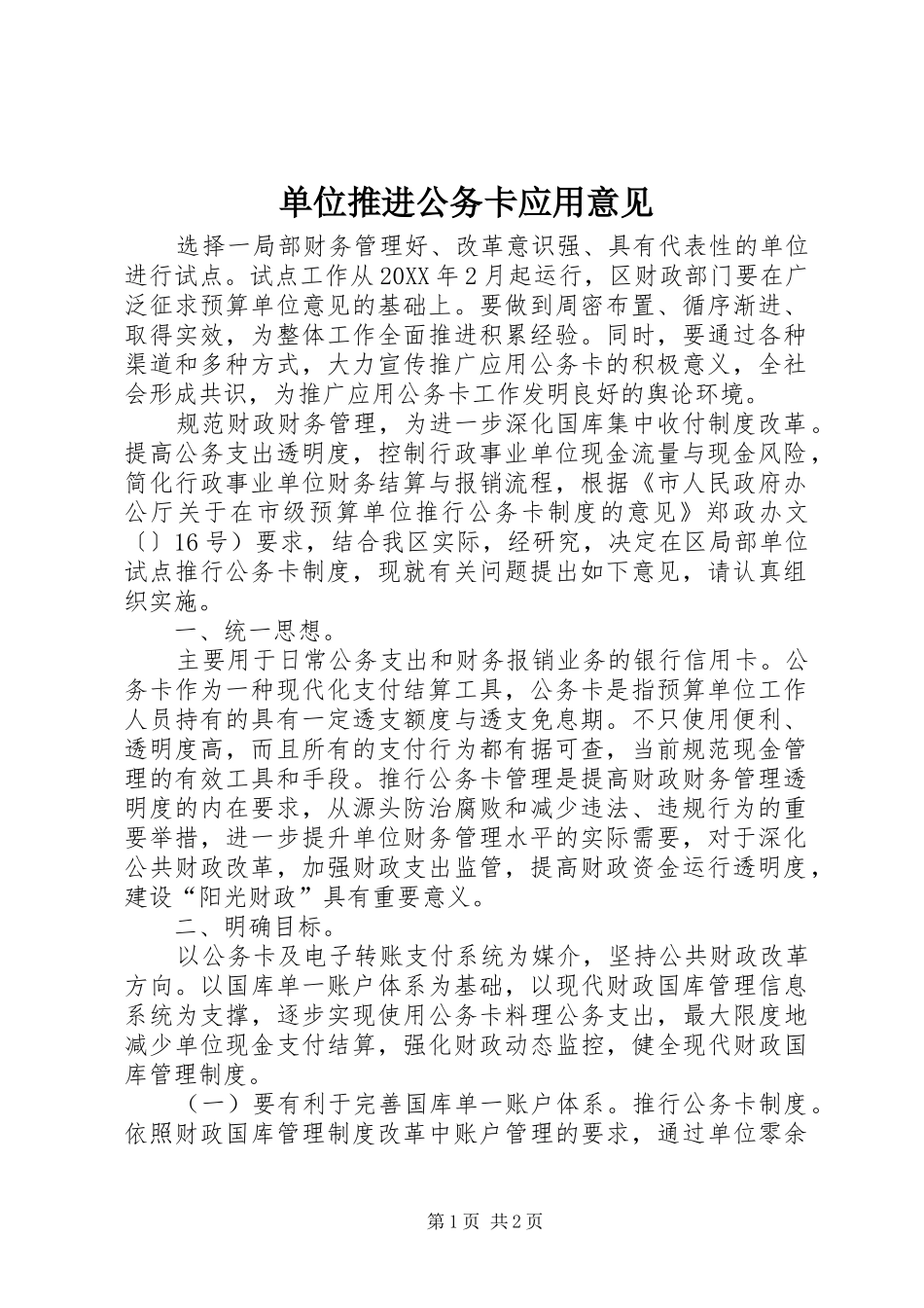 2024年单位推进公务卡应用意见_第1页