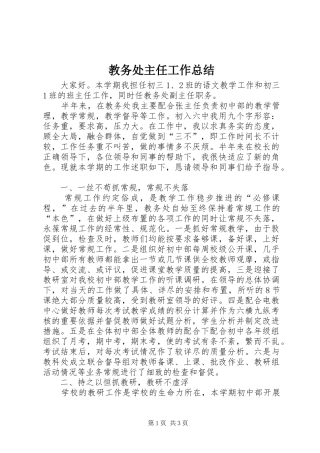 2024年教务处主任工作总结