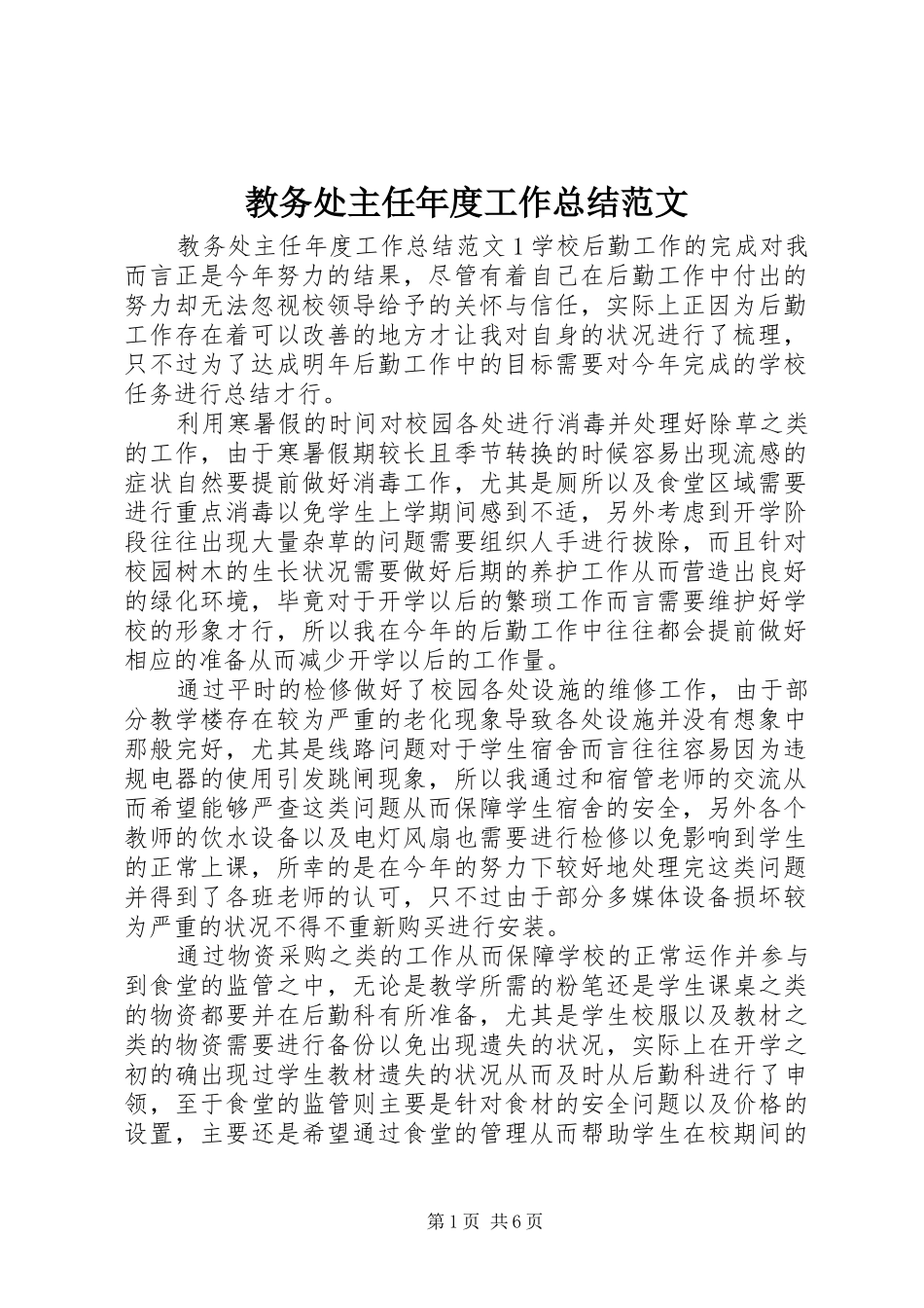 2024年教务处主任年度工作总结范文_第1页