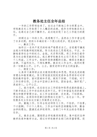2024年教务处主任全年总结