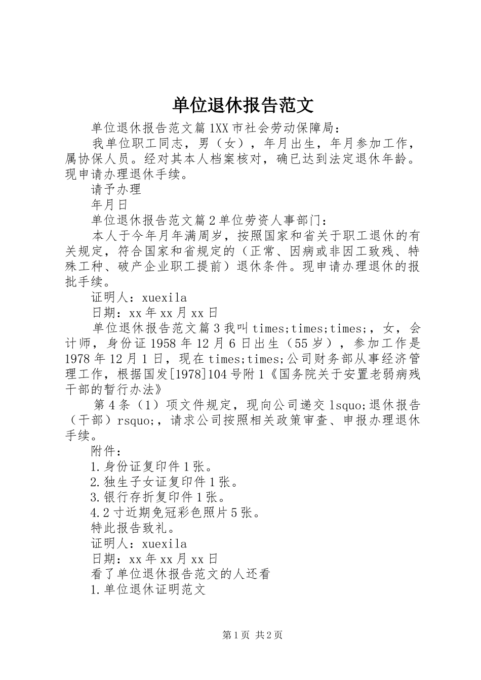 2024年单位退休报告范文_第1页