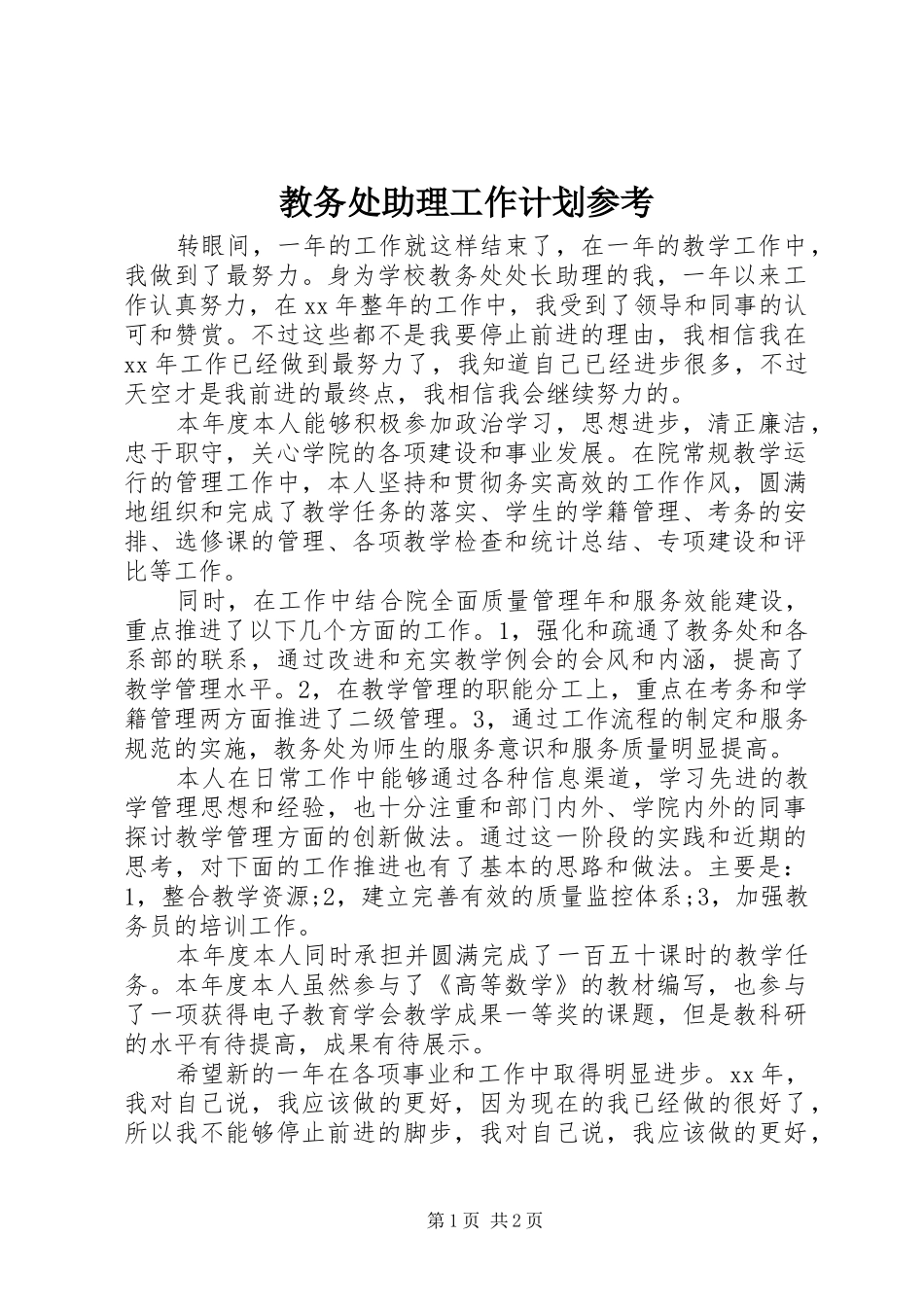 2024年教务处助理工作计划参考_第1页