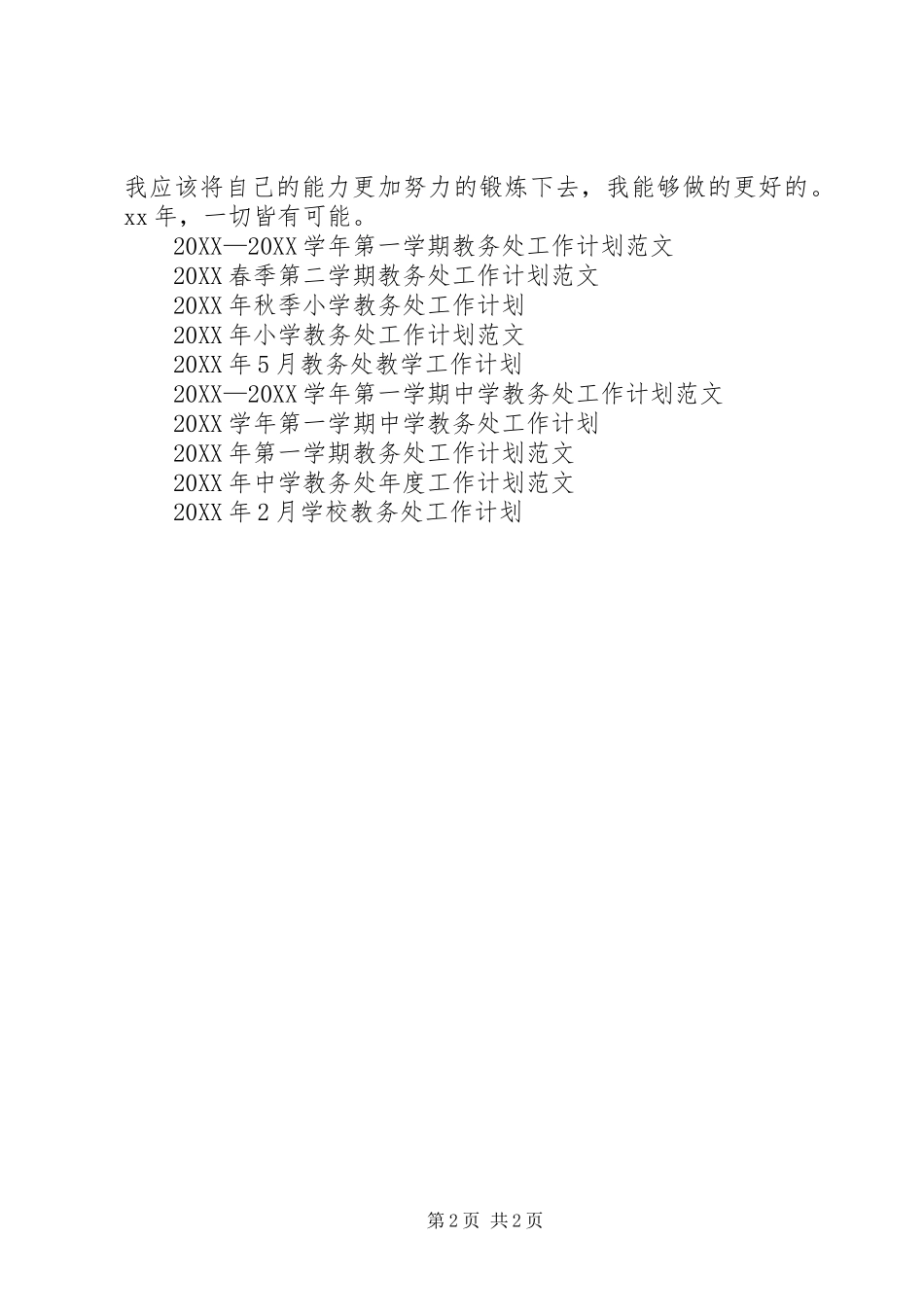 2024年教务处助理工作计划参考_第2页
