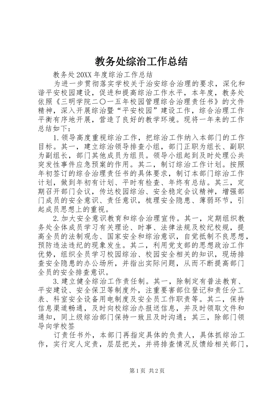 2024年教务处综治工作总结_第1页