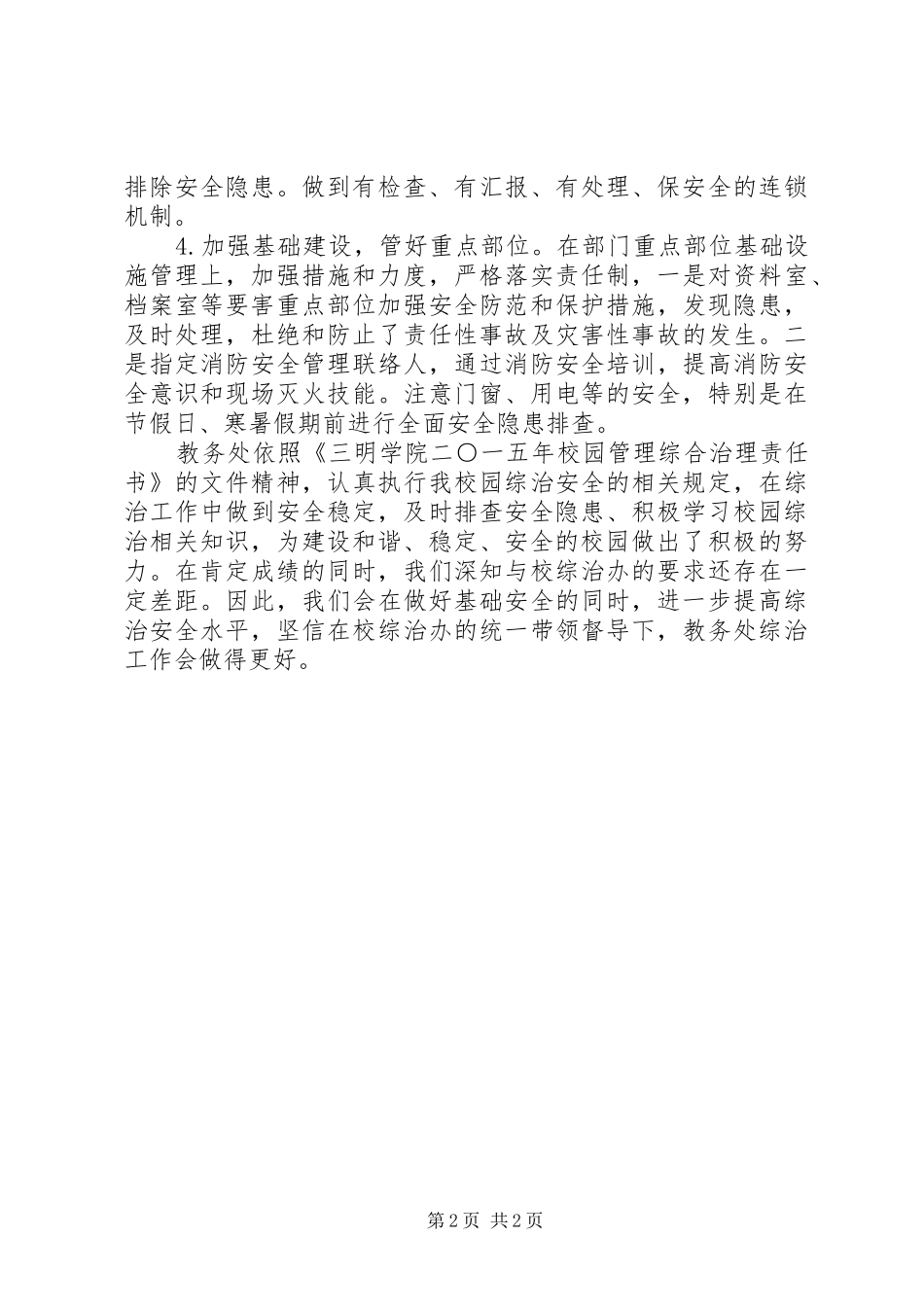 2024年教务处综治工作总结_第2页