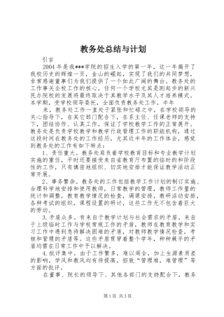 2024年教务处总结与计划