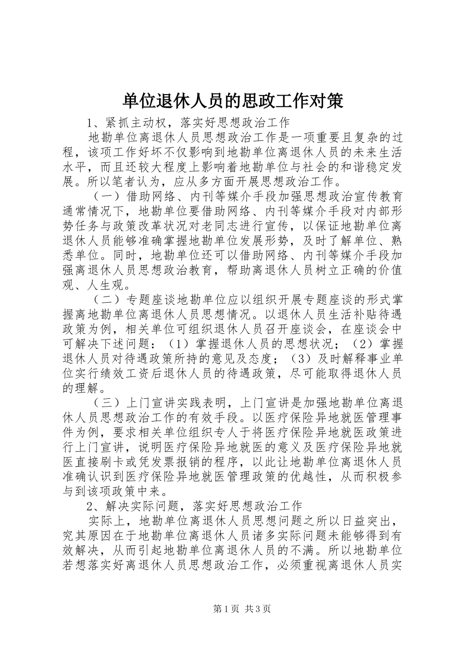 2024年单位退休人员的思政工作对策_第1页