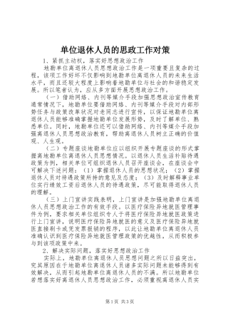 2024年单位退休人员的思政工作对策