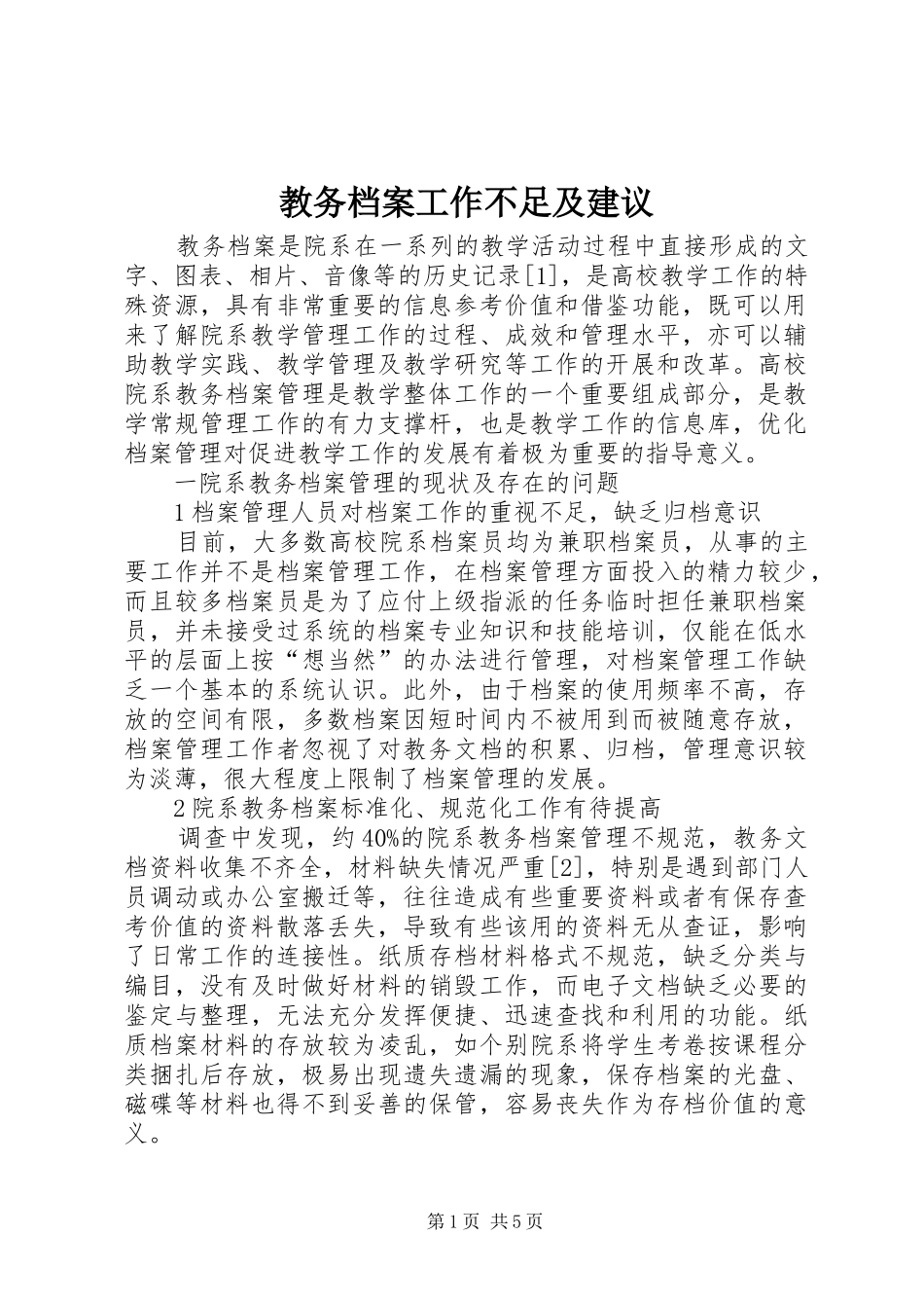 2024年教务档案工作不足及建议_第1页