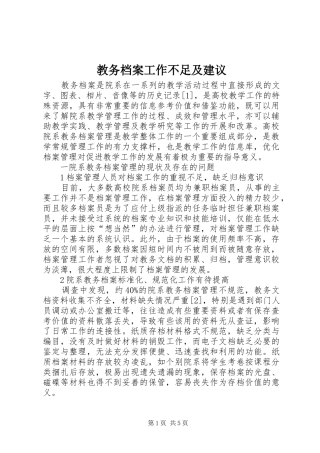 2024年教务档案工作不足及建议