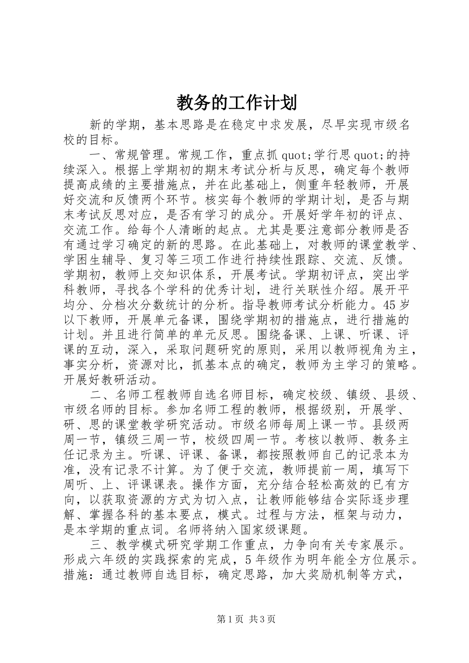2024年教务的工作计划_第1页