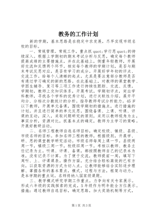 2024年教务的工作计划