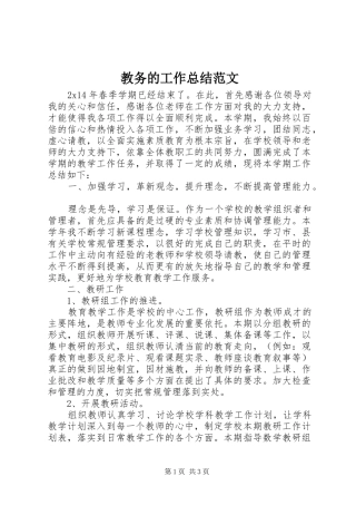 2024年教务的工作总结范文