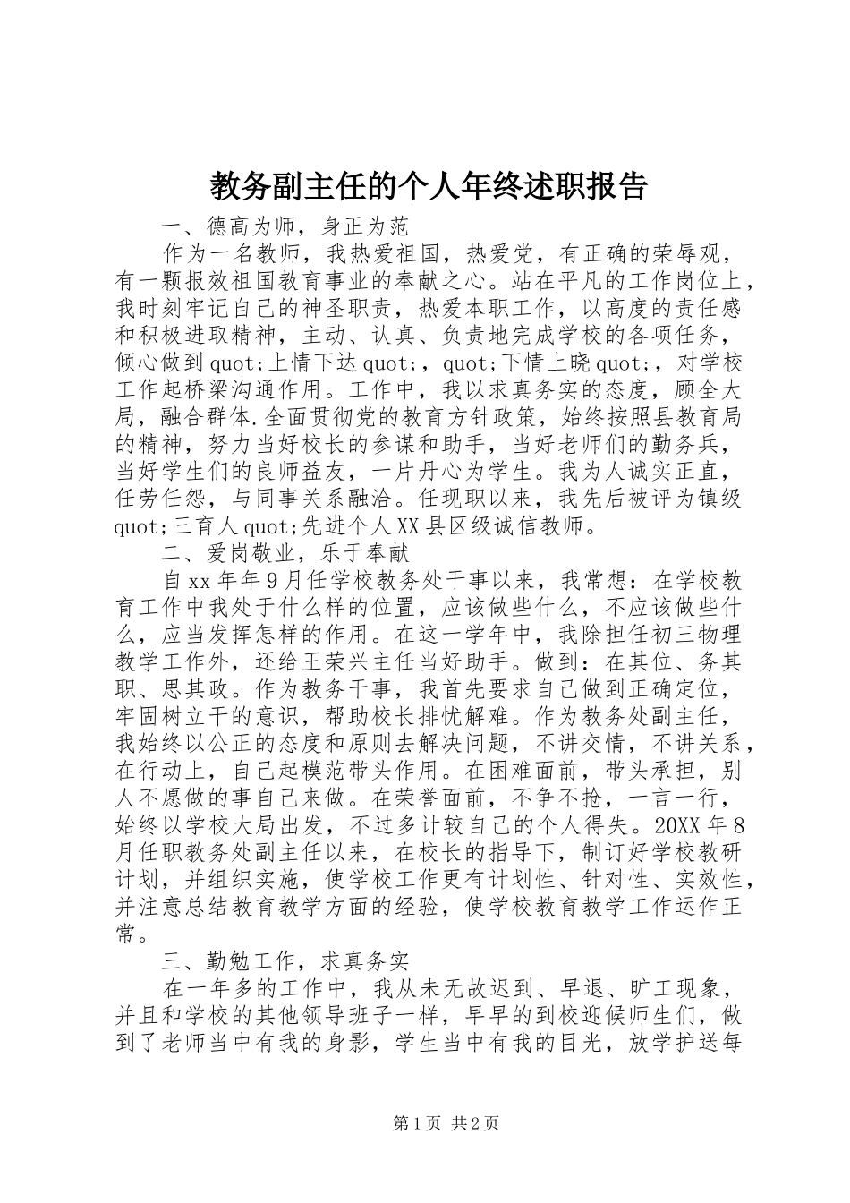 2024年教务副主任的个人年终述职报告_第1页