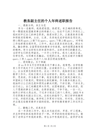 2024年教务副主任的个人年终述职报告