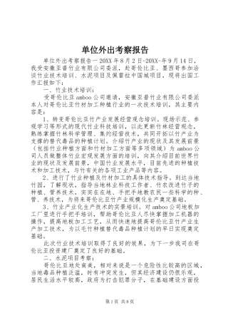 2024年单位外出考察报告