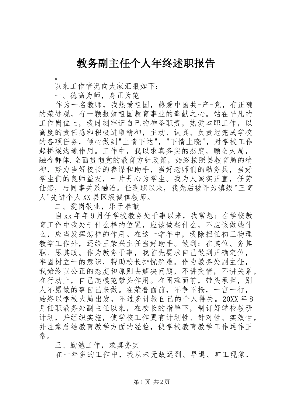 2024年教务副主任个人年终述职报告_第1页