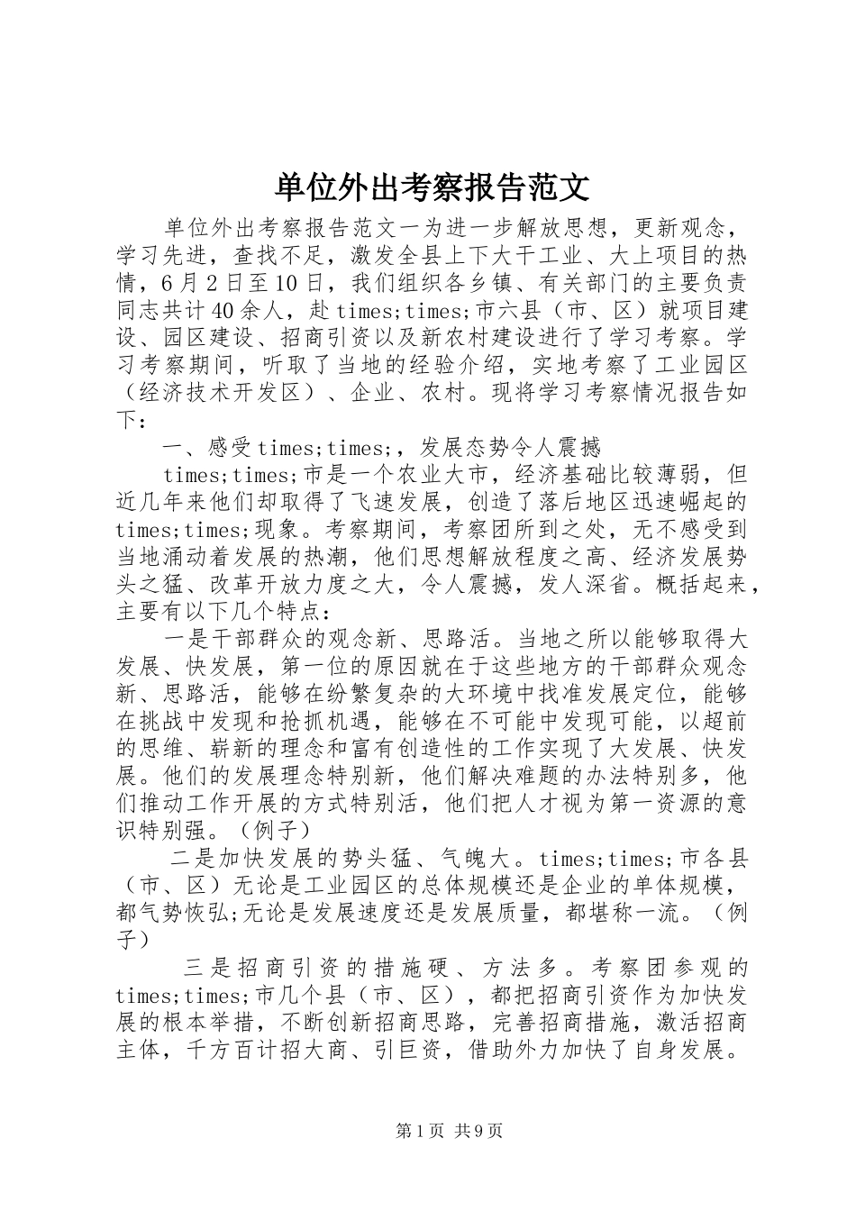 2024年单位外出考察报告范文_第1页