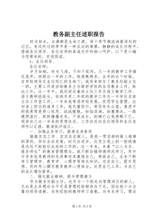 2024年教务副主任述职报告