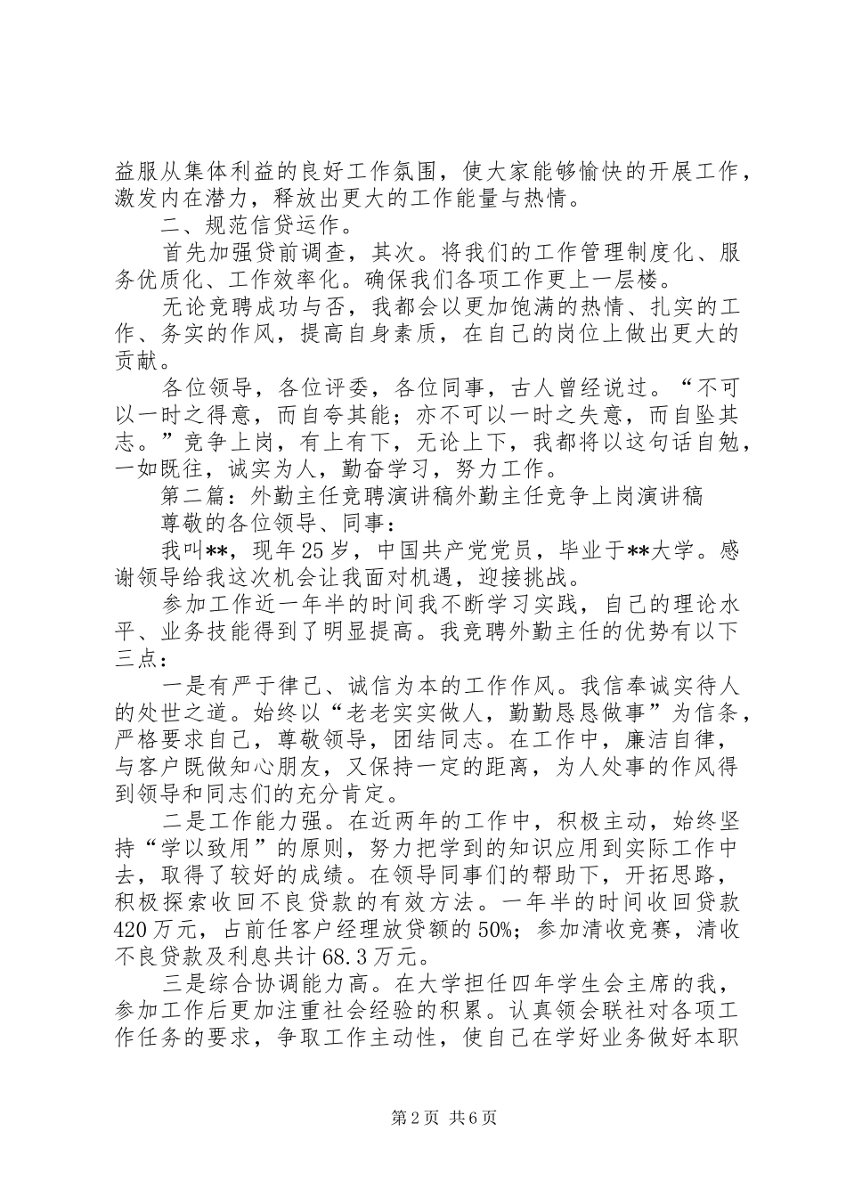 2024年单位外勤主任竞聘演讲稿_第2页