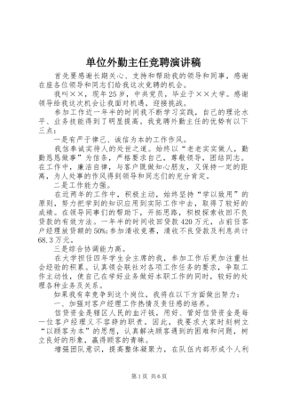 2024年单位外勤主任竞聘演讲稿