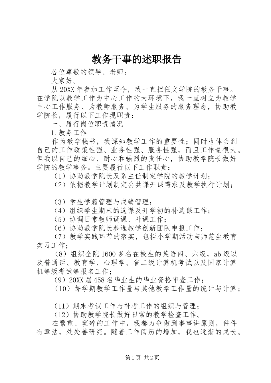 2024年教务干事的述职报告_第1页