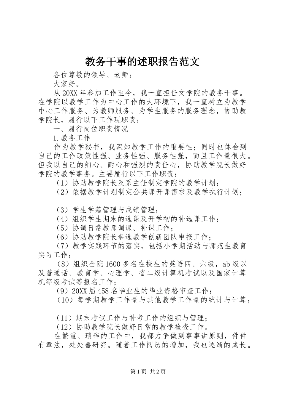 2024年教务干事的述职报告范文_第1页