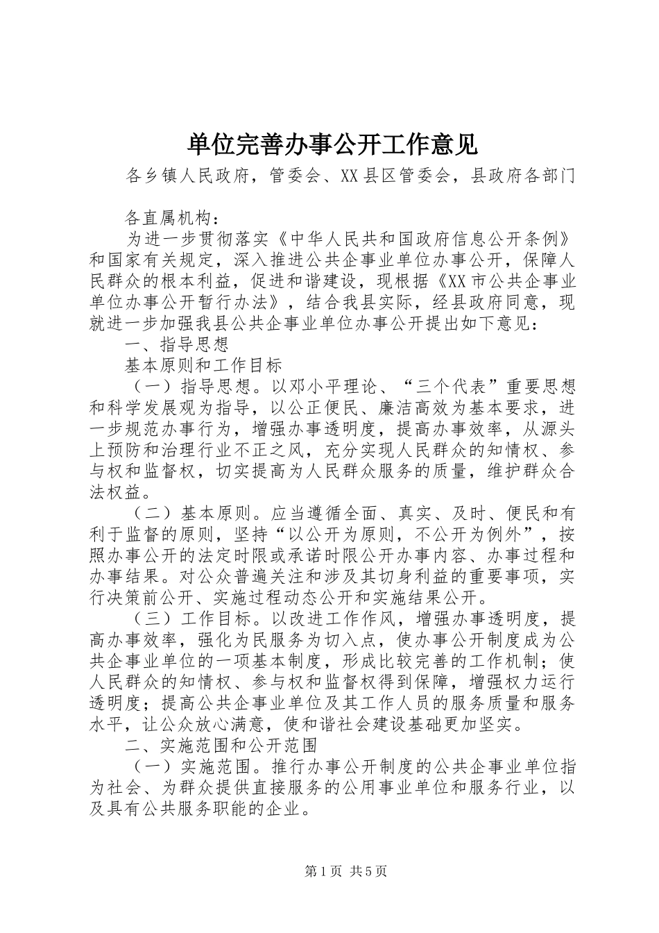 2024年单位完善办事公开工作意见_第1页