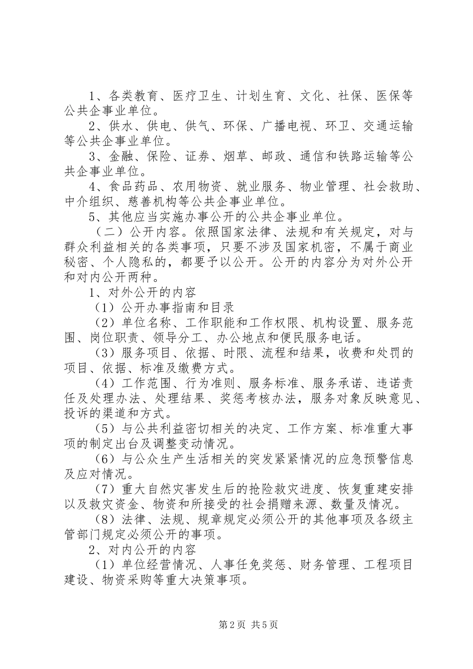 2024年单位完善办事公开工作意见_第2页