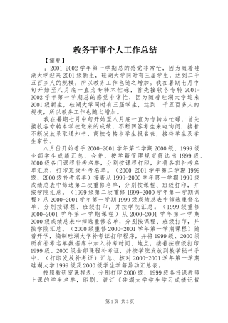 2024年教务干事个人工作总结