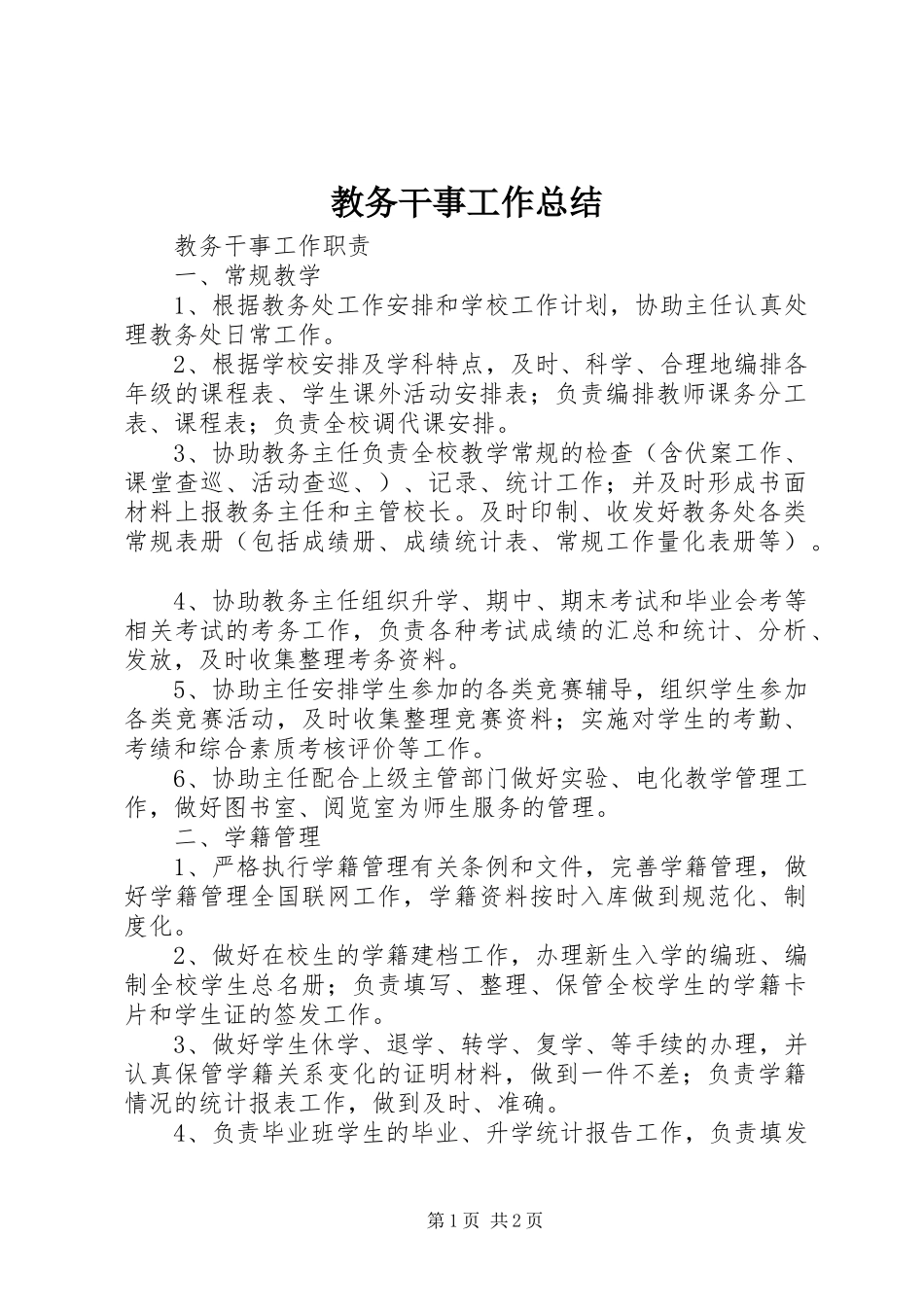 2024年教务干事工作总结_第1页