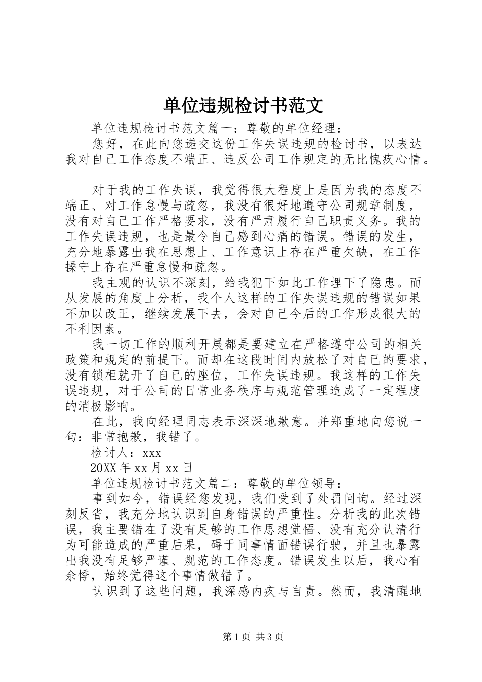 2024年单位违规检讨书范文_第1页