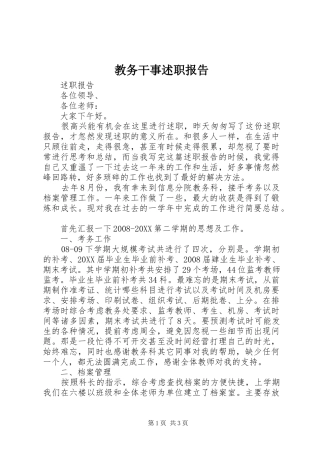 2024年教务干事述职报告