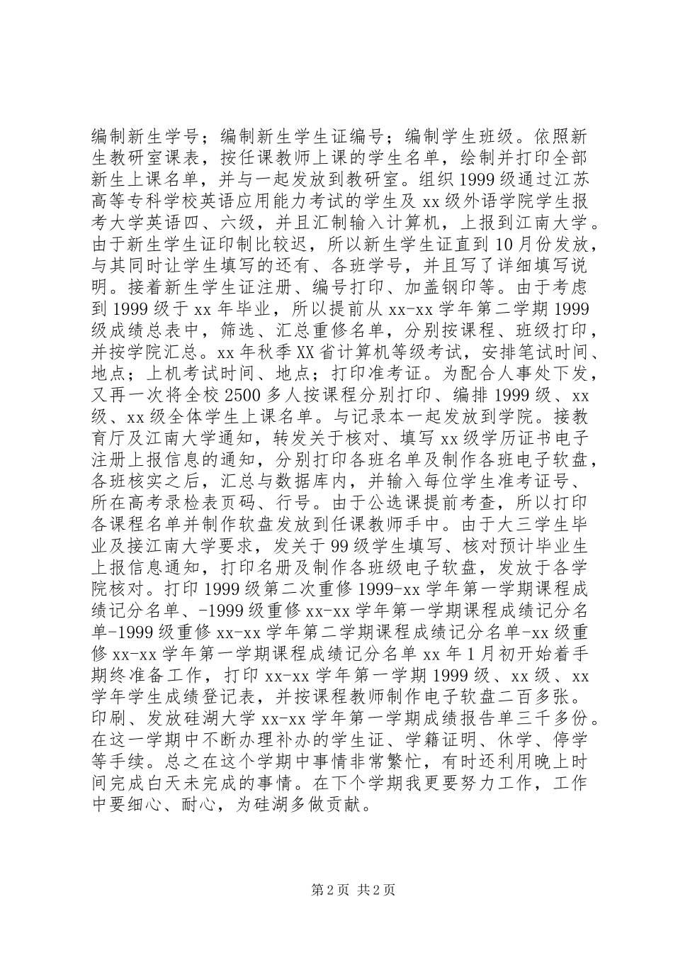 2024年教务个人工作总结_第2页