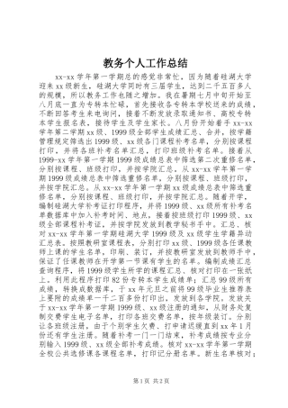 2024年教务个人工作总结