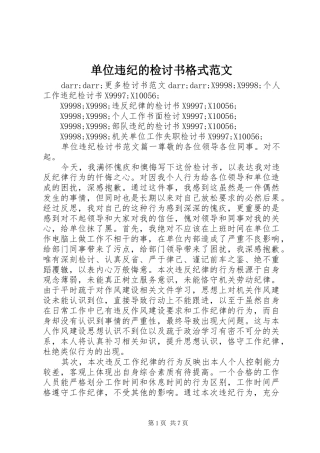 2024年单位违纪的检讨书格式范文