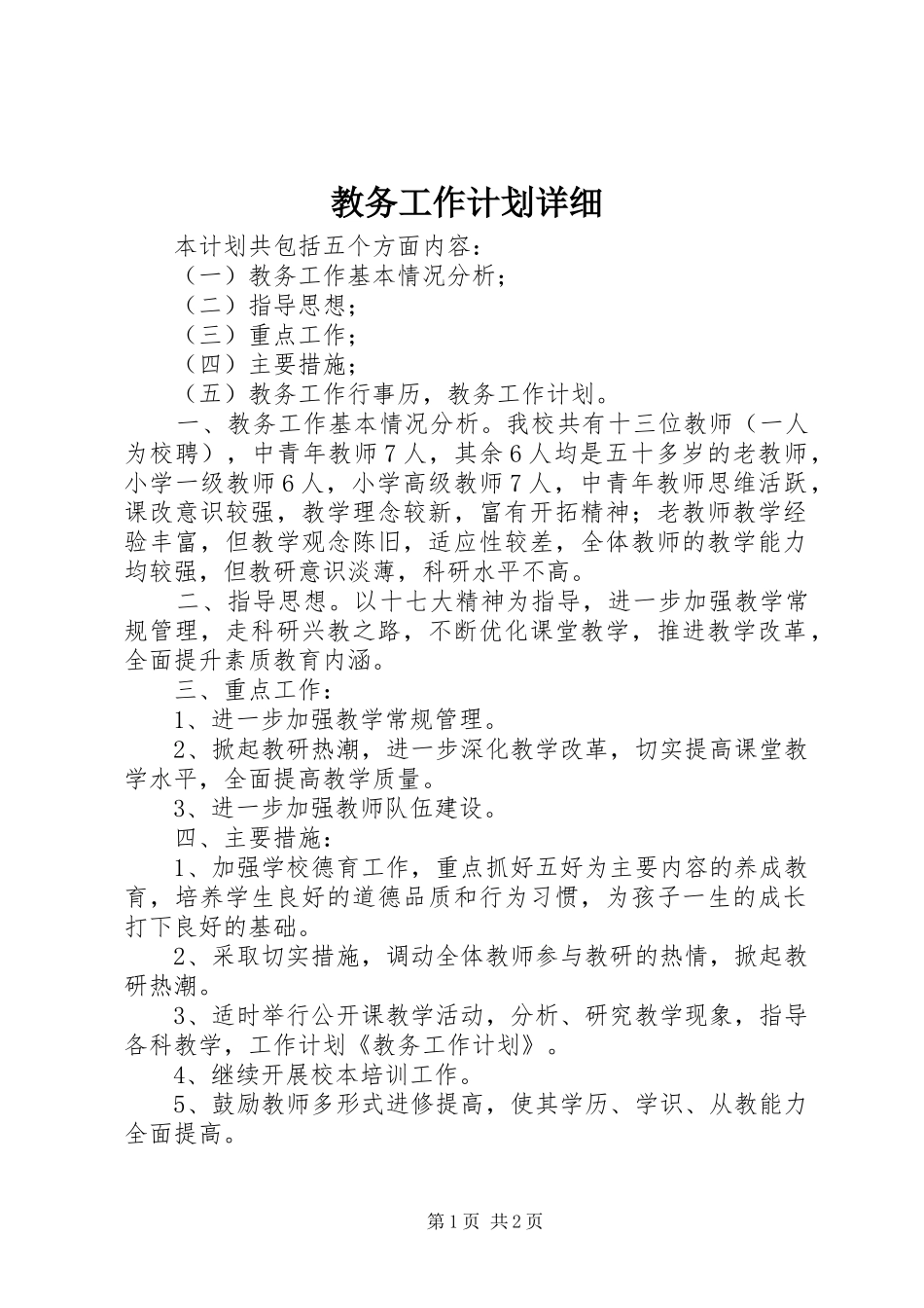 2024年教务工作计划详细_第1页